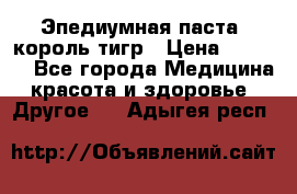 Эпедиумная паста, король тигр › Цена ­ 1 500 - Все города Медицина, красота и здоровье » Другое   . Адыгея респ.